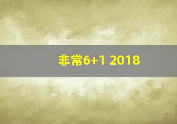 非常6+1 2018